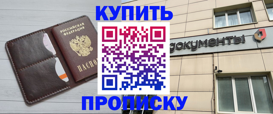 купить прописку в Советском